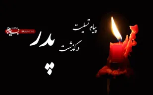پیام تسلیت حجت الاسلام حکمتی نیک در پی درگذشت پدر گرامی حجت الاسلام شریفی سادات