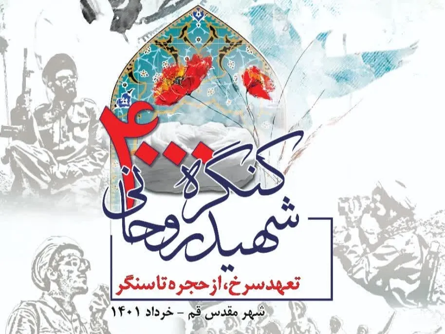 کنگره ۴۰۰۰ شهید روحانی آغاز به‌کار کرد