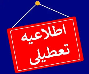 جزئیات تعطیلی مدارس آذربایجان در 24 بهمن