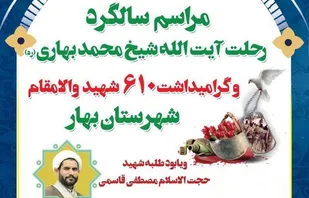 سالگرد ارتحال آیت الله بهاری و گرامیداشت 610 شهید بهار برگزار می&zwnj;شود