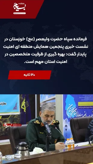۱۲۰ ثانیه با سپاه حضرت ولی عصر (عج) خوزستان