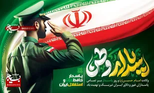 پاسدار، حافظ عزت و استقلال ایران