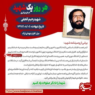 شهید رحیم آنجفی؛ سروقامت ایثار