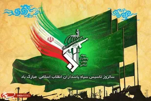 پیام سپاه استان لرستان به مناسبت فرارسیدن دوم اردیبهشت ماه سالروز تاسیس سپاه پاسداران انقلاب اسلامی
