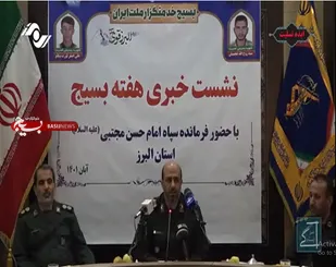 تشریح برنامه های هفته بسیج توسط فرمانده سپاه استان البرز در نشست خبری