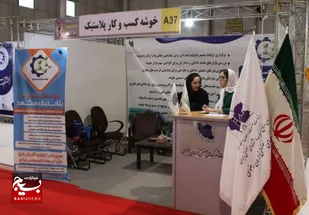 برپایی غرفه خوشه کسب&zwnj;وکار پلاستیک در نمایشگاه صنایع شیمیایی مشهد
