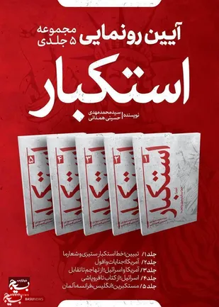 رونمایی از مجموعه پنج جلدی آیت الله حسینی همدانی