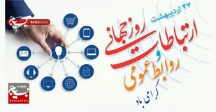 روابط عمومی&zwnj;ها&nbsp; در جنگ ترکیبی سپر بلا و جانفدای مردم هستند