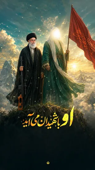 او با شهیدان می&zwnj;آید....