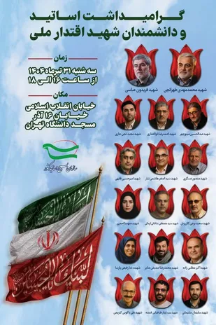 مراسم گرامیداشت اساتید و دانشمندان شهید اقتدار ملی برگزار می&zwnj;شود