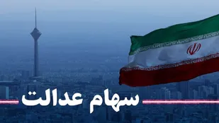 ۳۰ درصد سهام عدالت به عمد فروش نمی&zwnj;رود؟