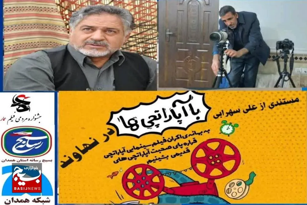 فیلم مستند «با آپاراتچی‌ها در نهاوند» از شبکه همدان پخش می‌شود