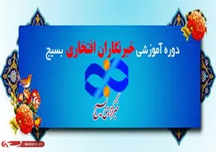 آموزش خبرنگاران افتخاری بسیج در شهرکرد