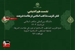 نشست هم&zwnj;اندیشی نقش تقریب مذاهب اسلامی در مقاصد شریعت ۲۱ خرداد برگزار می&zwnj;شود