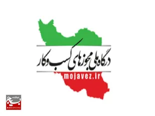 امکان تمدید و اصلاح پروانه کسب در درگاه ملی مجوزها فراهم شد