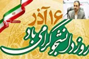 پیام استاندار چهارمحال و بختیاری به مناسبت 16 آذر