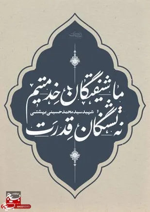 طرح &laquo;شیفتگان خدمت&raquo; در محلات آسیب دیده استان خراسان رضوی + عکس