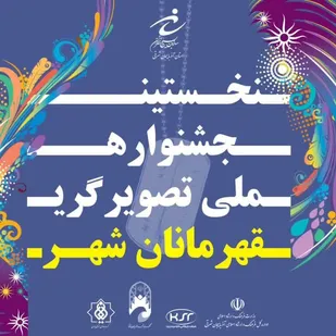انتشار فراخوان نخستین جشنواره ملی تصویرسازی قهرمانان شهر