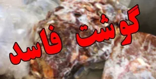 کشف و معدوم سازی یک تن گوشت و مرغ فاسد در رودان