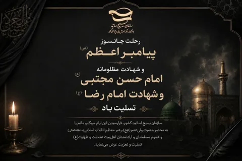 پیام تسلیت سازمان بسیج اساتید کشور به مناسبت ایام سوگواری ۲۸ و ۲۹ صفر