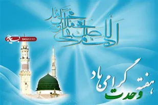 بیانیه سپاه انصارالحسین (ع) همدان به مناسبت هفته وحدت