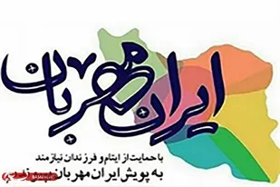 جذب ۳۰۴۸۵ حامی جدید در پویش ایران مهربان