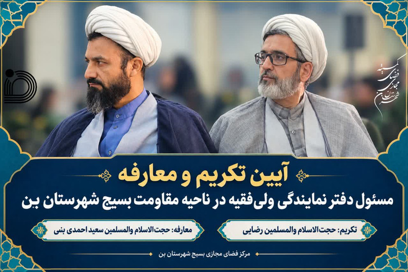 تکریم و معارفه در سپاه ناحیه شهرستان بن