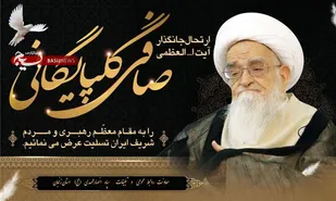 پیام تسلیت سپاه زنجان در پی درگذشت آیت الله العظمی صافی گلپایگانی