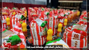 ببینید| بیش از هزار بسته معیشتی ویژه شب یلدا بین نیازمندان محمد شهر توزیع شد