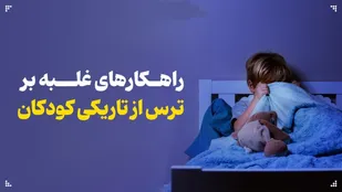 راهکارهای غلبه بر ترس از تاریکی کودکان