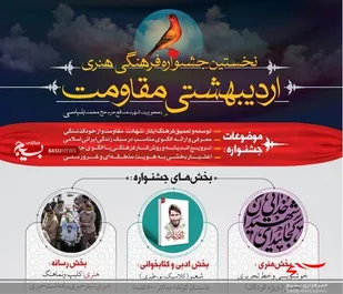 نخستین جشنواره &laquo;اردیبهشتی مقاومت&raquo; برگزار می&zwnj;شود