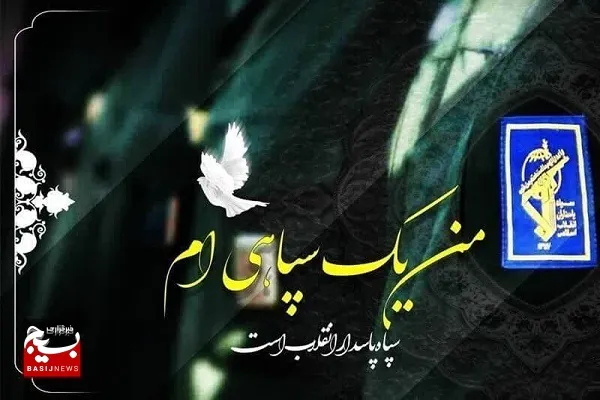 سپاه پاسداران یک نهاد مردمی است که در جنگ و صلح کنار مردم بوده است