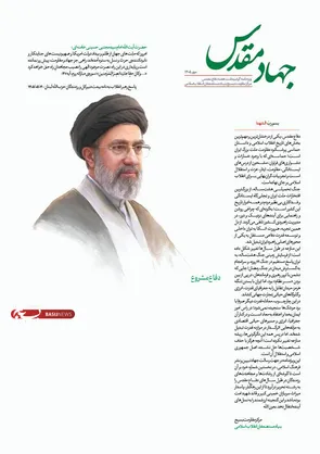 اولین ویژه‌نامه مرکز مقاومت بسیج بنیاد با عنوان "جهاد مقدس" منتشر گردید