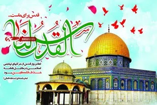 روز جهانی قدس، روز حمایت از فلسطین به عنوان نماد بارز مظلومیت و مقابله با ظلم و اشغالگری رژیم غاصب صهیونیستی است