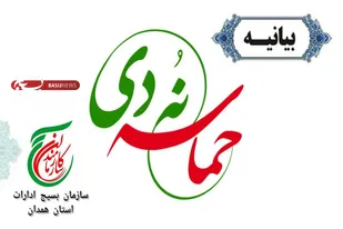 بیانیه سازمان بسیج ادارات استان همدان به مناسبت گرامیداشت حماسه ۹ دی و هفته بصیرت