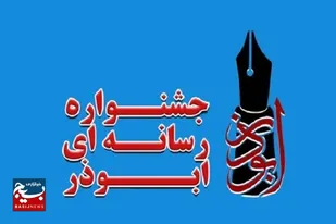 ۴۳۳ اثر به ششمین جشنواره رسانه&zwnj;ای ابوذر لرستان ارسال شد