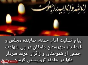 پیام تسلیت امام جمعه، نماینده مجلس و فرماندار دامغان در پی حادثه تروریستی کرمان