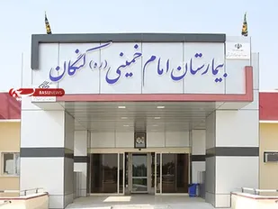 خیرین سلامت، بیمارستان کنگان را همراهی کنند