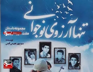 &laquo;تنها آرزوی نوجوانی&raquo; مجموعه داستانی زندگی هفت شهید نوجوان