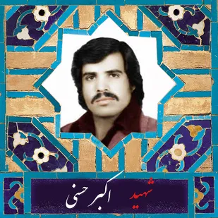 نگاهی به زندگی شهید "اکبر حسنی" از شهدای انقلاب در آشتیان