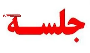 جلسه کارگروه مسکن سازمان بسیج مهندسین عمران و معماری استان سمنان برگزار شد