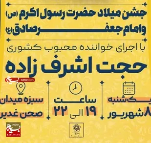 جشن بزرگ میلاد پیامبر اکرم(ص) و امام جعفر صادق(ع) در صحن سبزه&zwnj;میدان زنجان