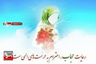 حجاب و عفاف همواره بخش عمده&zwnj;ای از رسالت انبیا و اولیا، ادیان و علما بوده است/ امنیت و سلامت کافی در جامعه، تنها با حفظ حجاب و عفاف میسر است