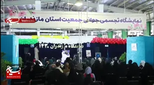 آئین اختتامیه نمایشگاه &laquo;جوانی جمعیت&raquo; بابل (مازندران ۱۴۳۰)