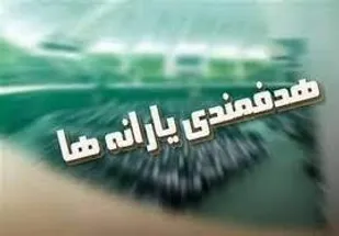 هدفمندی یارانه ها خوب یا بد؟