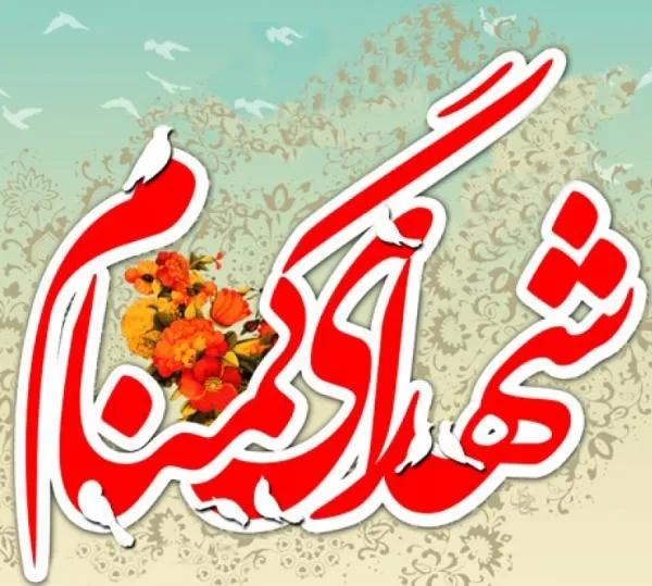 مزار مطهر شهدای گمنام توره گلباران شد