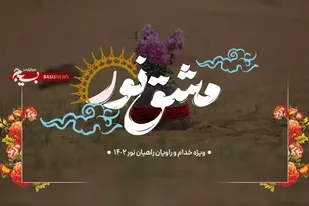 دوره مشق نور به سبک دختران تشکیلاتی در فارس برگزار شد
