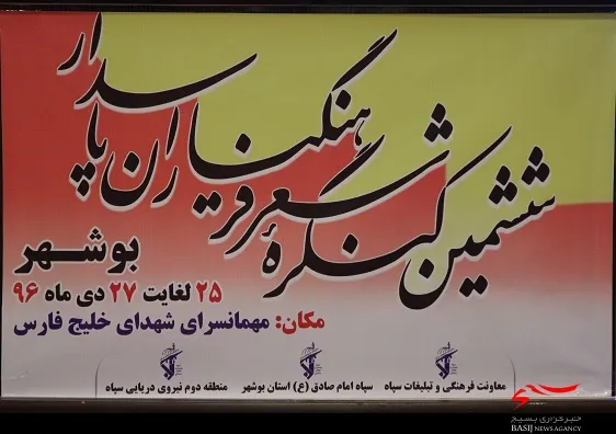 آغاز ششمین کنگره سراسری شعر پاسدار در بوشهر