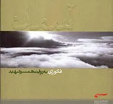 کتاب صوتی «آسمان» در تبریز تولید شد