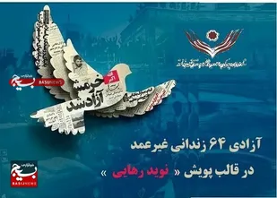 &laquo;نوید رهایی&raquo; برای  ۶۴ زندانی غیرعمد در سالروز آزادسازی  خرمشهر